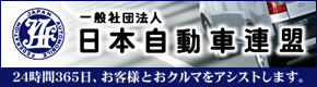 一般社団法人 日本自動車連盟