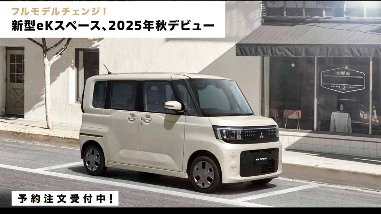 フルモデルチェンジ! 新型ekスペース、2025年秋デビュー