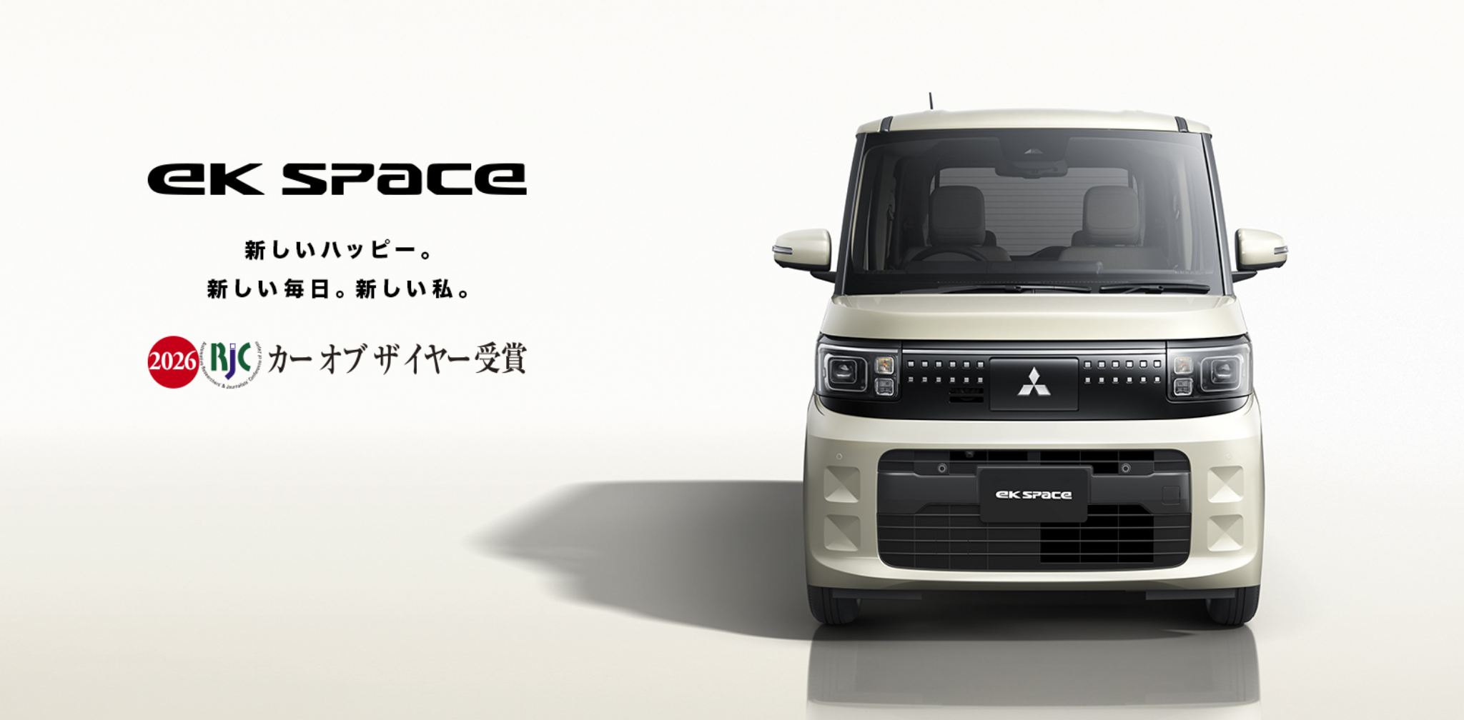 フルモデルチェンジ! 新型ekスペース、2025年秋デビュー