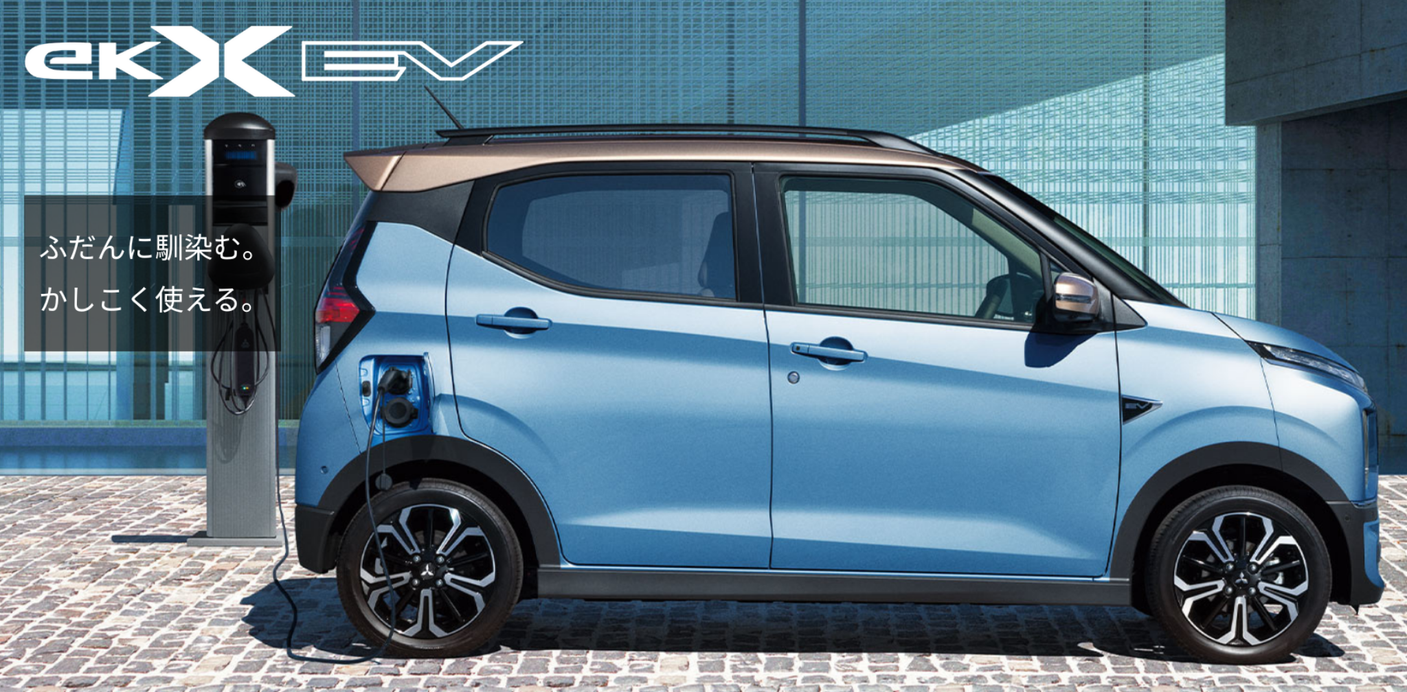 ek X EV　ふだんに馴染む。かしこく使える。