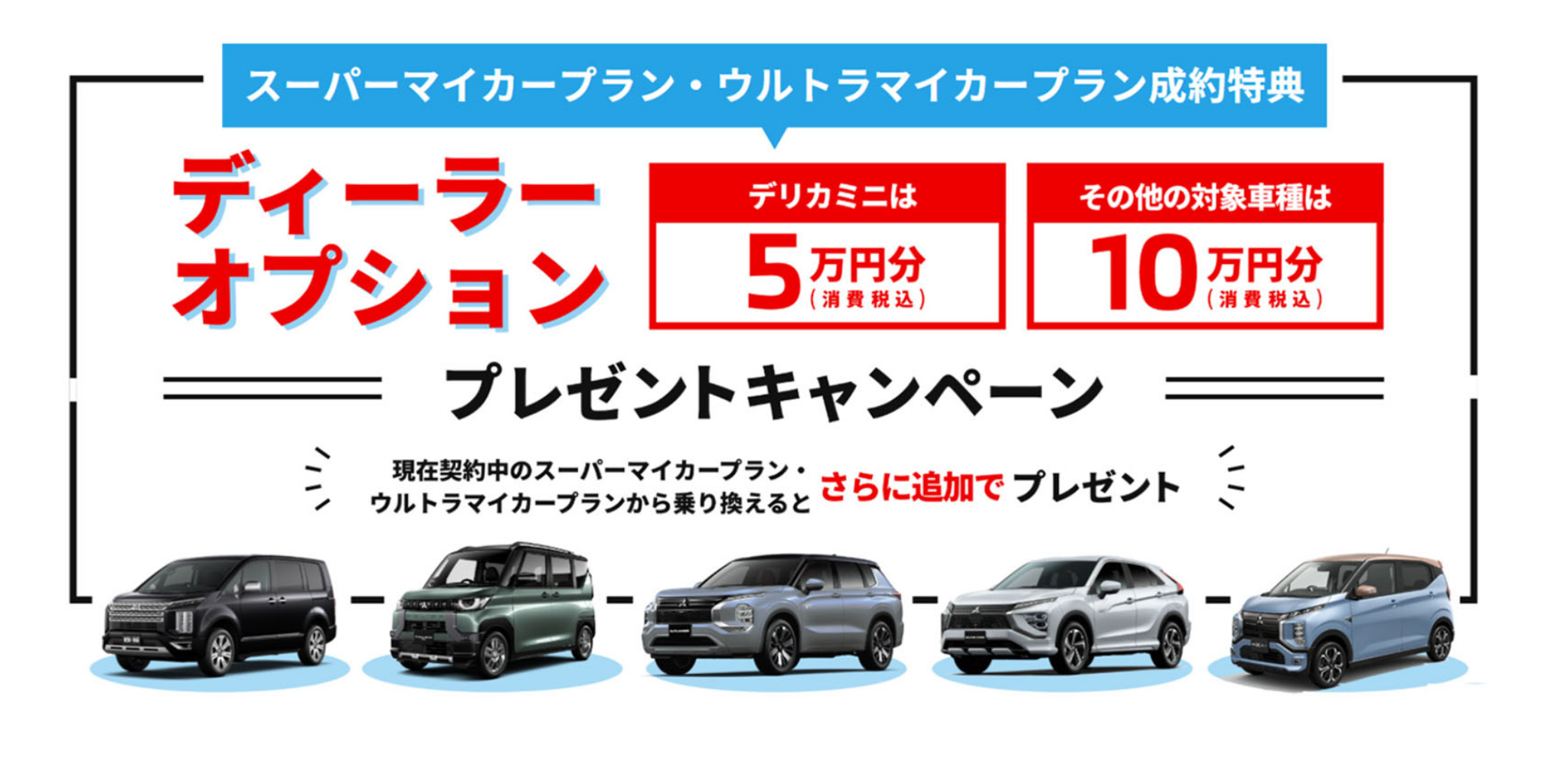 ディーラーオプション10万円キャンペーン