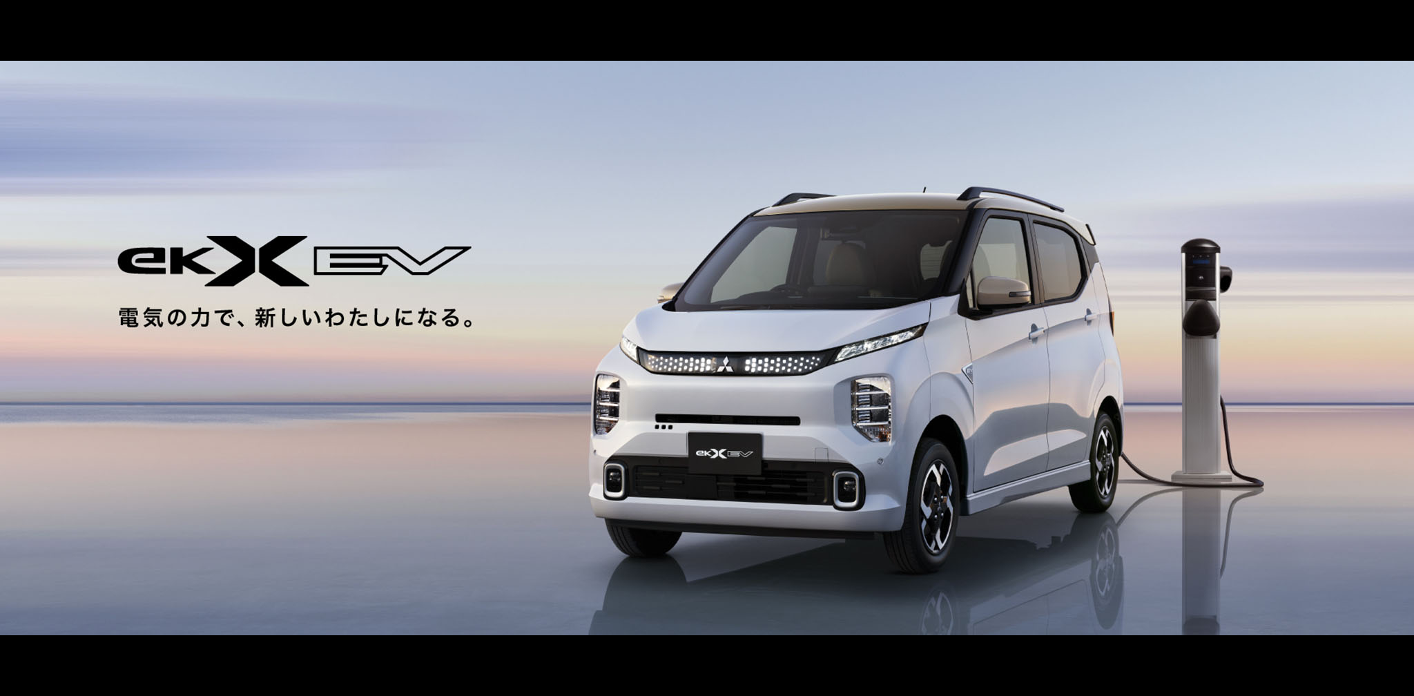 ek X EV　ふだんに馴染む。かしこく使える。
