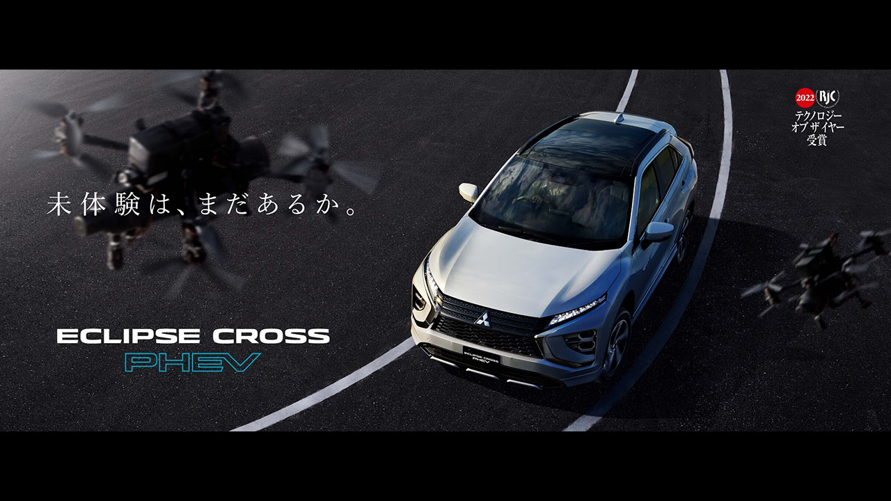 ECLIPSE CROSS PHEV 自然と併走して、未来へ。 | サムネイル