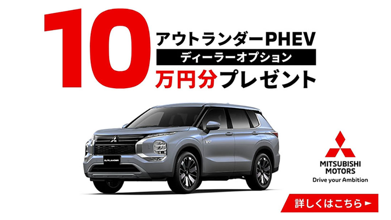 アウトランダーPHEV ディーラオプション10万円