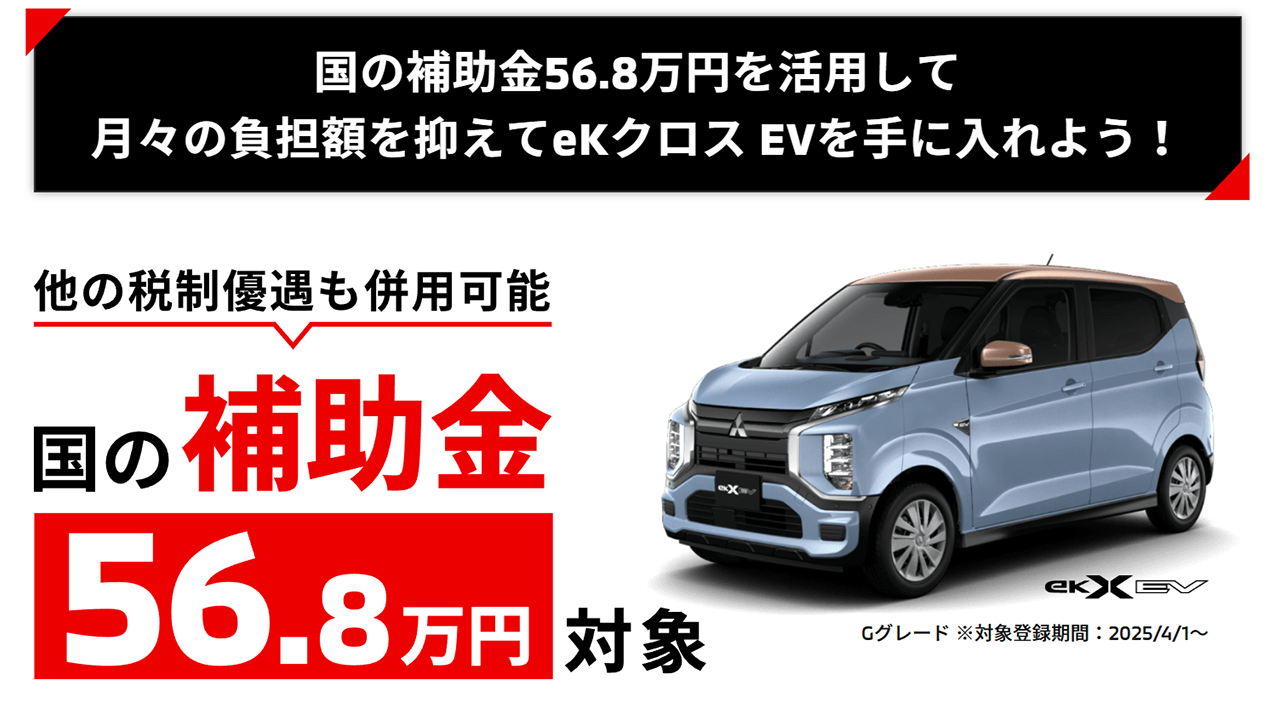 ekXEV 国の補助金５５万円