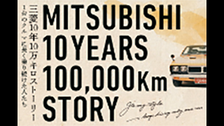 10年10万キロストーリー