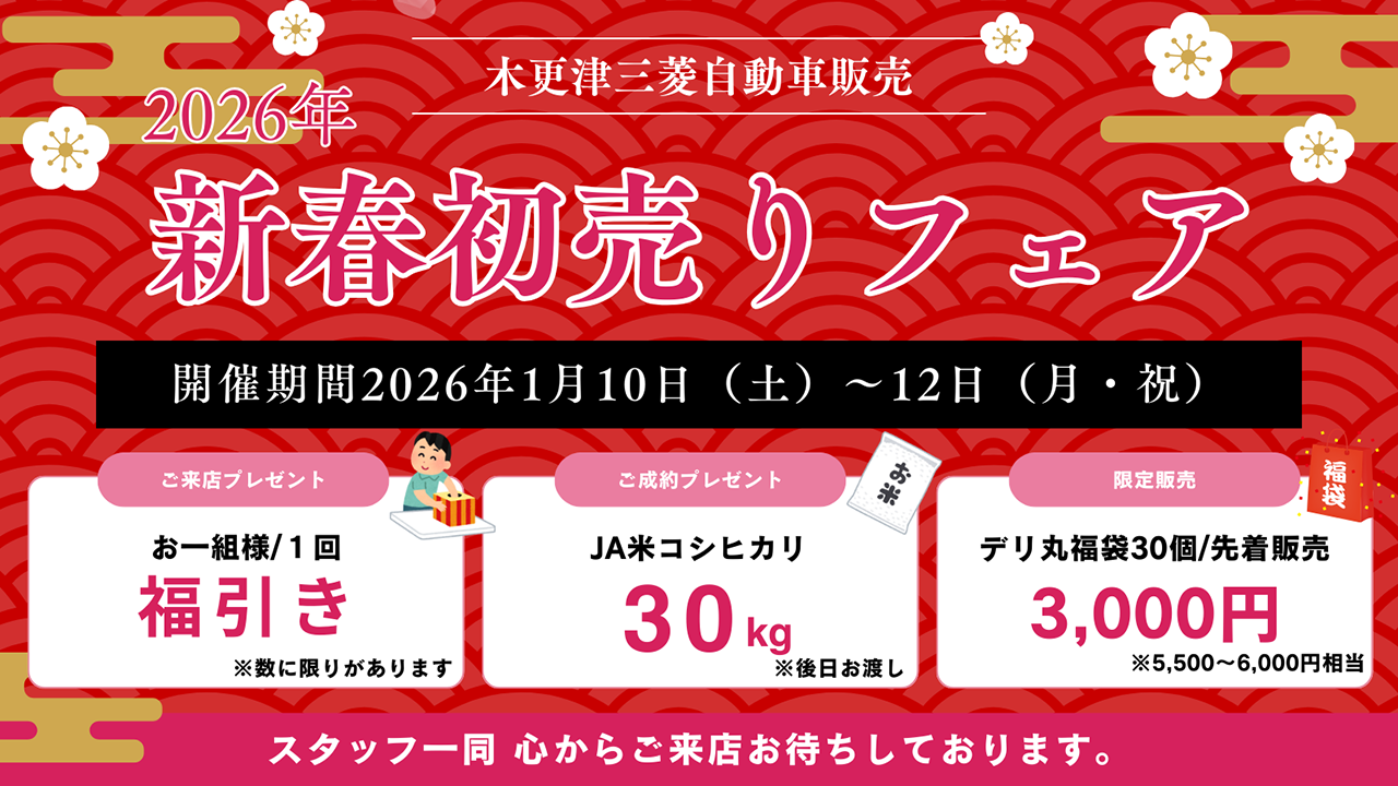 新春初売りフェア