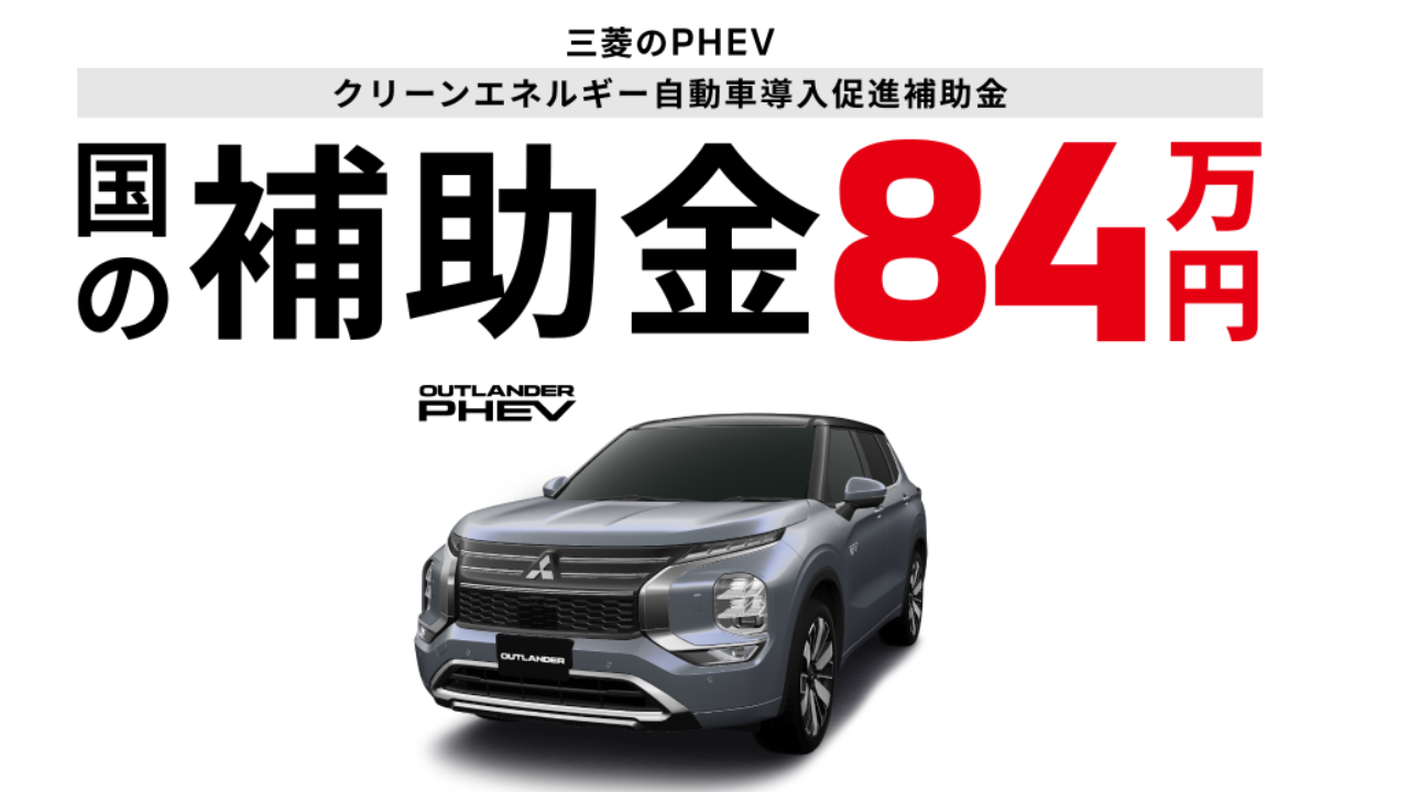 PHEV 国の補助金58万円