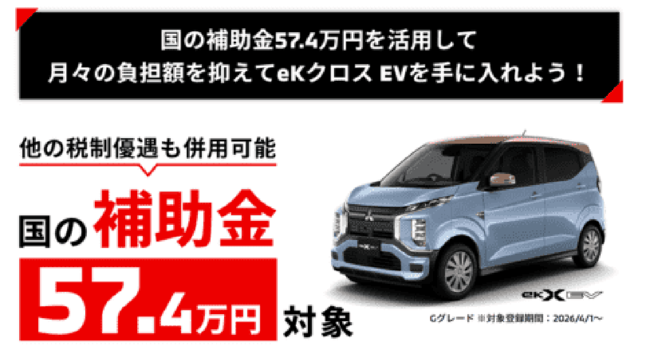 ekXEV 国の補助金５５万円