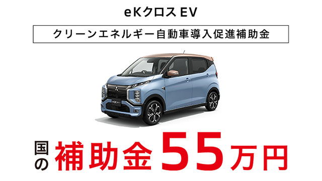 ekXEV 国の補助金５５万円